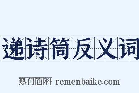 递诗筒反义词是什么意思的图片